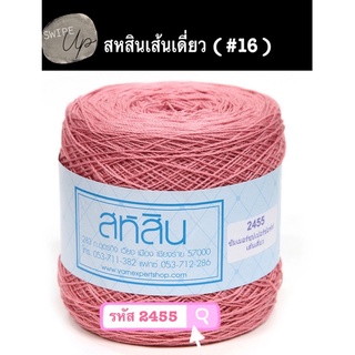 ด้ายถักสหสินเส้นเดี่ยวเบอร์16น้ำหนัก200กรัมมี54สี