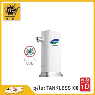 CHUNGHO TANKLESS100 เครื่องกรองน้ำไส้กรองNano กรอง เชื้อไวรัสเเละแบคทีเรียได้ 99.9% สินค้านำเข้าจากเกาหลี ประกันศูนย์ไทย