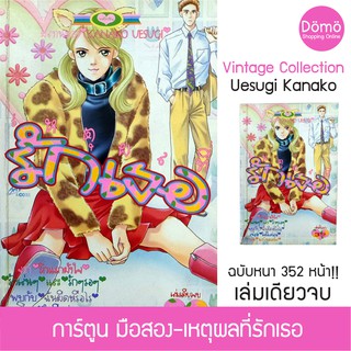 การ์ตูนมือสอง เหตุผลที่รักเธอ เล่มเดียวจบ ฉบับหนา 352 หน้า Uesugi Kanako หมึกจีน หนังสือหายาก สภาพดี สะสม