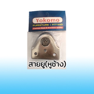 สายยู (หูช้าง) หนา ยี่ห้อ Yokomo (คู่)