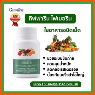 ไฟเบอร์ ไฟเบอรีน กิฟฟารีน Giffarine Fiberine ผลิตภัณฑ์เสริมอาหารใยอาหารชนิดเม็ด ขับถ่าย ควบคุมน้ำหนัก