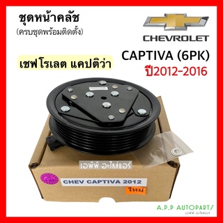 หน้าคลัช คอมแอร์ เชพโรเลต แคปติว่า C140 ปี2012-16 (Captiva 2012) เบนซิน, ดีเซล Chevrolet ชุดคลัตซ์ครบชุด ชุดครัช หน้าครั