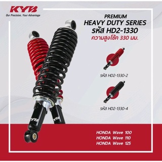 โช้คหลัง (KYB) HEAVY DUTY WAVE100/110/125  (สูง 330mm.) สปริงใหญ่สำหรับรถบรรทุกหนัก