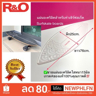 แผ่นอะคริลิคใส15มิลสำหรับทำเซิร์ฟสเก็ต(surfskate boards)