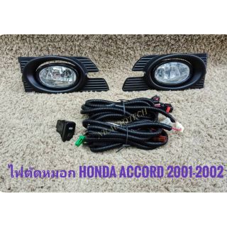 ไฟตัดหมอก สปอร์ตไลท์ accord g6 2001 2002  แอคคอท ฮอนด้า sportlight accord HONDA ACCORD ปี 2001-2002 ทรงห้าง