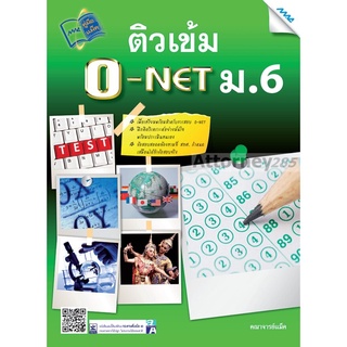 ติวเข้ม O-NET ม.6 ผู้เขียน : คณาจารย์แม็ค