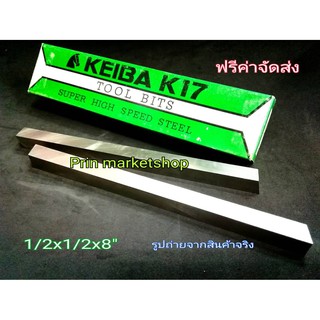 KEIBA มีดกลึงเหลี่ยม ขนาด 1/2 x 1/2 x 8 นิ้ว เกรด K17  / 2 อัน