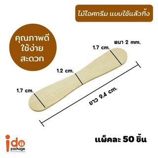 Idopackage (ช้อนไอติม เว้า 9.4 cm.) - ช้อนไม้ ช้อนไอศกรีม ช้อนไอติม  ขนาด 9.4 cm.  50 ชิ้น/แพ็ค ใช้ง่าย สะดวก