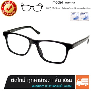 แว่นพร้อมเลนส์สายตา สั้น ยาว เอียง SG รุ่น R6581-สีดำเงา ขาสปริง เลนส์สั่งตัดใหม่ทุกตัว