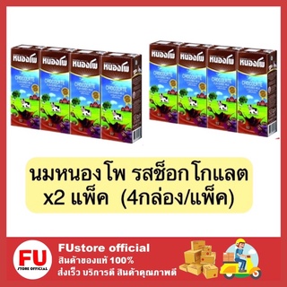 FUstore (2แพ็คx4กล่อง) นม รสช็อกโกแลต chocolate นมหนองโพ นมยูเอชทีuht หนองโพ nongpho milk 225ml