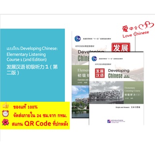 แบบเรียน Developing Chinese: Elementary Listening Course 1 (2nd Edition) แถมไฟล์เฉลย 发展汉语 初级听力 1（第二版）