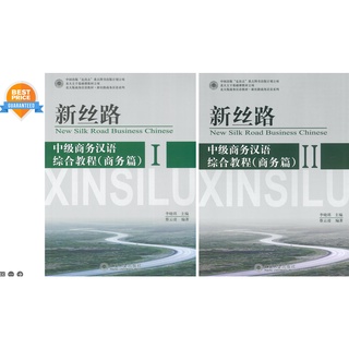 แบบเรียน 新丝路 中级商务汉语 综合教程 (商务篇) 1/2 New Silk Road Business Chinese - Business  vol.1/vol.2