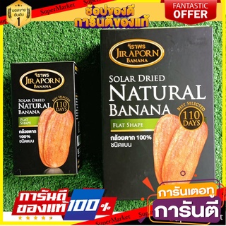 🥫ฮิต🥫 กล้วยตากจิราพร ธรรมชาติ 180กรัม+100กรัม แพ็คคู่ 2กล่อง กล้วยตากพลังงานแสงอาทิตย์ กล้วยตากบางกระทุ่ม BANANA 🥢🥡