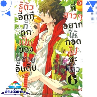 หนังสือ รู้ตัวอีกทีก็ตกเป็นของผู้ชายอันดับ1 เล่ม 6 (Mg) หนังสือใหม่ พร้อมส่ง #อ่านด้วยกัน