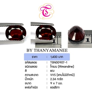 พลอยโกเมน  Almandine ขนาด 9x7 มม. พลอยแท้ มีใบรับรอง