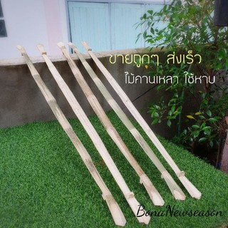 ไม้คานหาบ ไม้คานยาว ยาว 110 cm. กว้าง 5 ใช้หาบกระบุงทั่วไป สาเหรกหาบ ขายถูกๆ ส่งเร็ว สินค้าจากร้านเองจ้า