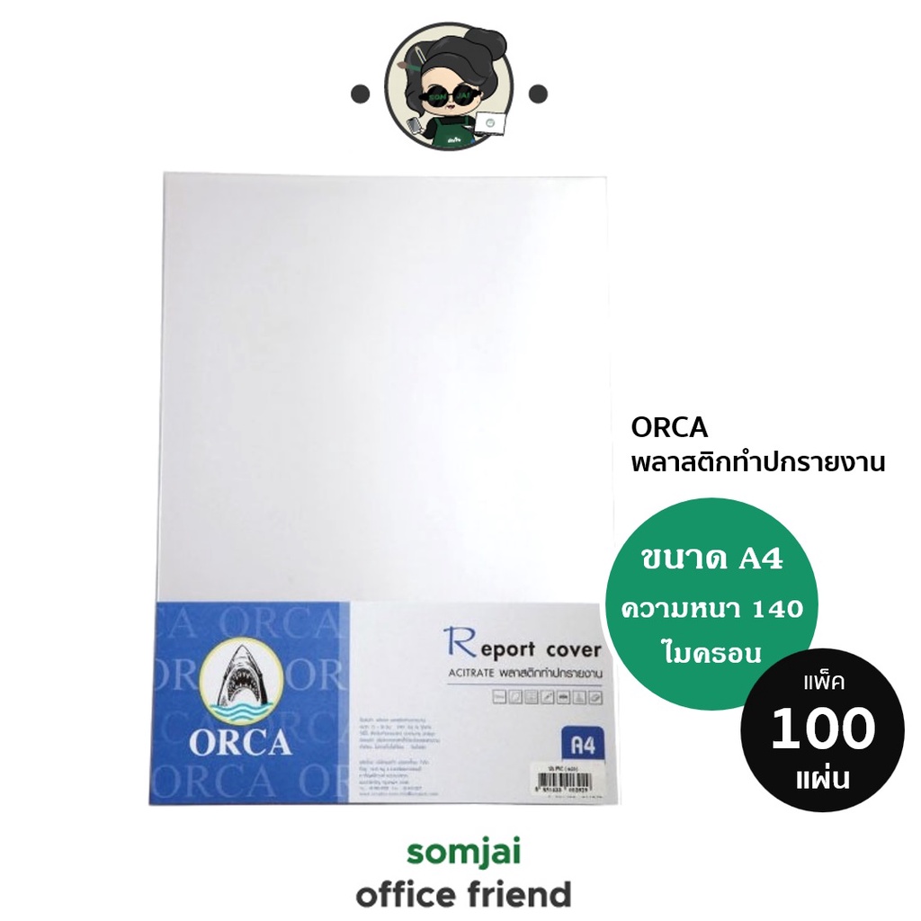 ORCA(ออร์ก้า)ปกใส พลาสติกทำปกรายงานA4 ปกรายงานใส แผ่นใส หนา140ไมครอน (100แผ่น/แพ็ค)