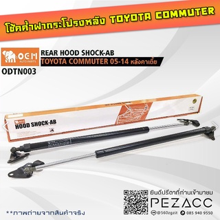 โช้คค้ำฝากระโปรงหลัง TOYOTA COMMUTER 05-14 หลังคาเตี้ย REAR HOOD SHOCK AB (ODTN003)