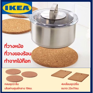 IKEA อีเกีย HEAT ที่วางของร้อน แพ๊ค2ชิ้น และ 3ชิ้น ที่รองหม้อ ที่รองของร้อน ไม้ก๊อก