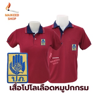 เสื้อโปโล(เลือดหมูปกกรม) ปักตรากรมป้องกันและบรรเทาสาธารณภัย(ปภ.)