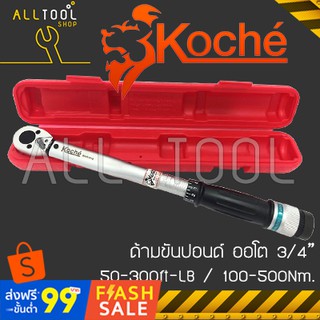 KOCHE ประแจวัดแรงบิดทอร์คเกจ 3/4นิ้ว(6หุน)  รุ่น 300ft/LB  โคเช่แท้100% ด้ามขันปอนด์