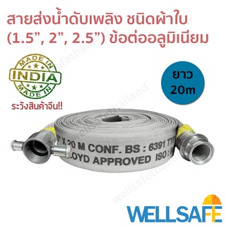 สายส่งน้ำดับเพลิง ผ้าใบ สีขาว 20m ข้อต่อสวมเร็วอลูมิเนียม fire hose มาตรฐาน BS6391, ISO9001-2015 สายดับเพลิง สายสูบน้ำ