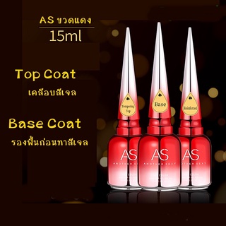 AS ขวดแดง!! ของแท้ Top Coat Base Coat ฮาร์ดเจล ทอปแก้ว กาวติดฟอยล์ ทอปโค้ทต่างๆคุณภาพดี