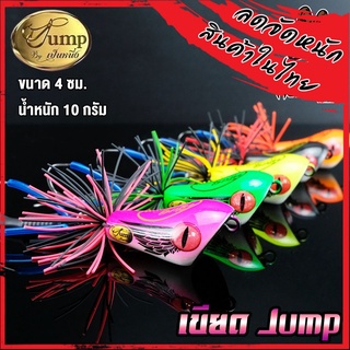 เหยื่อตกปลา เขียดจั๊มพ์ เขียด JUMP by น้าเป็นหนึ่ง (ส่ายถี่ มีเสียง)