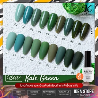 สีเจล สีทาเล็บเจล Kale Plus ( Kale Green ) 8ml เม็ดสีแน่น ติดทนนาน พร้อมส่ง!