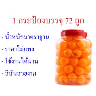 ลูกปิงปองมาตราฐานสีส้ม 1 กระป๋อง/ 72 ลูก ขายส่งราคาถูก คุณภาพเหนือราคา