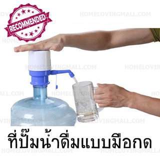 ลูกค้าใหม่1.- ที่ปั๊มน้ำดื่ม แบบมือกด Drinking Water Pump สำหรับถัง20ลิตร