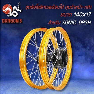 วงล้อขึ้นซี่ลวดพร้อมใส่,ล้อขอบ17 สีทอง สำหรับ SONICทุกปี,DASH หน้าดิส-หลังดิส (ดุมหน้า+ดุมหลัง สีดำ)