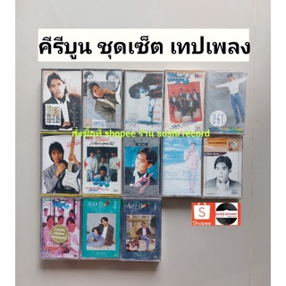 □มือ2 คีรีบูน  ชุดเซ็ต เทปเพลง □ 13 อัลบั้ม (ลิขสิทธิ์แท้ - แนว pop ) .