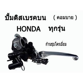 ปั้มคอมบาย มือปั๊มดีสเบรคหน้าบน  (  Combi  )  คอมบาย Zoomer x ทุกรุ่น ( ก้านชุบโครเมี่ยม )  Honda ทุกรุ่น  มาตรฐานโรงงาน