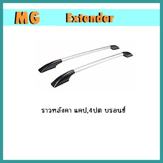 ราวหลังคา (ABS) Extender 4ปต บรอนซ์