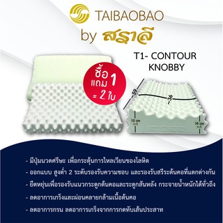 สราลี ซื้อคู่ถูกกว่า=ได้2ใบ หมอนยางพารารุ่น T-1contour knobby(คอนทัวร์น้อบบี้)