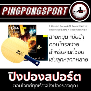 Pingpongsport ไม้ปิงปอง Sanwei F3 Pro + ยางปิงปอง Tuttle Beijing 3 และ Tuttle 888 Extra Terrestrial