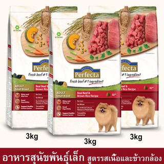 Perfecta Beef &amp; Brown Rice Adult Small Breed [3kg x3] เพอร์เฟคต้า อาหารสุนัขเล็ก รสเนื้อและข้าวกล้อง