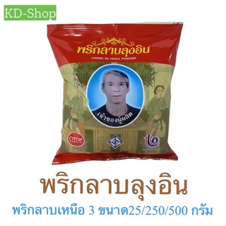 พริกลาบลุงอิน พริกลาบเหนือ Loong In Chilli Powder 3 ขนาด 25/ 250/ 500 กรัม สินค้าใหม่ สุดคุ้ม พร้อมส่ง