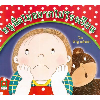 Aksara for kids หนังสือเด็ก นิทาน หนูนิด ไม่อยากไป โรงเรียน (กระดาษปอนด์)