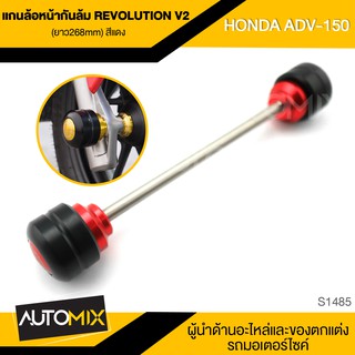 แกนล้อหน้ากันล้ม V.2 REVOLUTION มี5สีให้เลือก สำหรับ HONDA ADV 150 ขนาด268mm แกนล้อหน้า กันล้ม กันรอย S1485-89