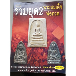 หนังสือพระเครื่องไทยพระ รวมยุค2 "พระสมเด็จ + หลวงพ่อทวด"