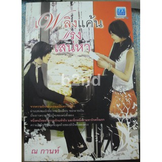 นิยายมือสอง เพลิงแค้นแรงเสน่หา / ณ กานท์