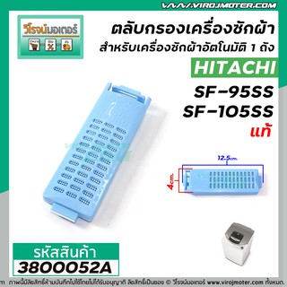 ตลับกรอง เครื่องซักผ้า HITACHI ( ฮิตาชิ ) SF-95SS , SF-105SS   ( แท้ ) #3800052A