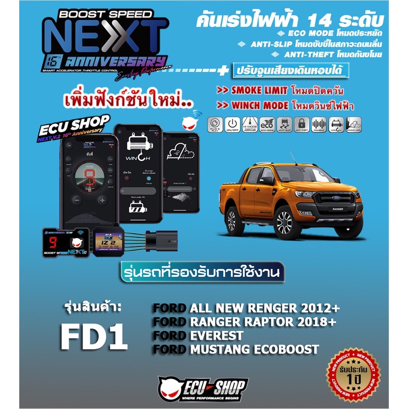 คันเร่งไฟฟ้า BOOST SPEED NEXT 16th- FD1 (Ford Ranger 2013+,Raptor 2018+/Everest/ Mustang)ปรับ 14 ระด