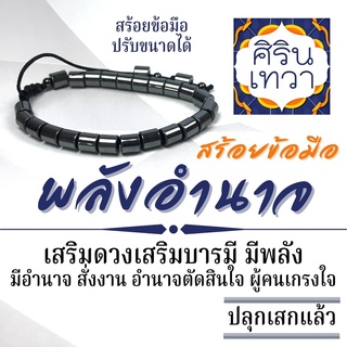 สร้อยข้อมือเสริมดวงการงาน พลังอำนาจ เสริมดวงชีวิต รหัส BL-48 เลื่อนขั้นเลื่อนตำแหน่ง สำเร็จสมหวัง เครื่องรางการงาน