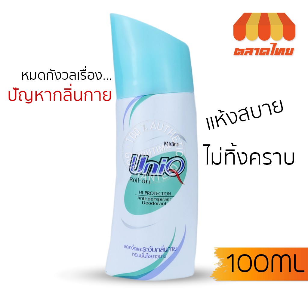 โรลออนระงับกลิ่นกาย มิสทิน ยูนีค โรลออน Mistine Uniq Roll-on 100 ml.