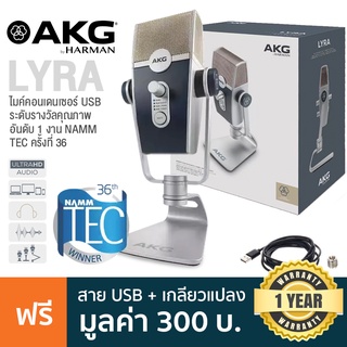 AKG® LYRA USB Condenser Microphone ไมค์คอนเดนเซอร์ USB รับเสียงได้ 4 รูปแบบ ต่อหูฟังได้ คุณภาพเสียงระดับ HD + แถมฟรีสาย