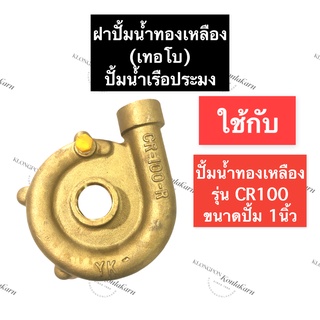 ฝาปั้มน้ำ ทองเหลือง CR100 1นิ้ว ฝาปั้มน้ำทองเหลืองCR100 ฝาครอบใบพัดCR100 ฝาครอบปั้มน้ำCR100 ฝาปั้มน้ำ1นิ้ว ฝาปั๊มน้ำ ฝา