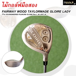 [ไม้กอล์ฟมือสอง] FAIRWAY WOOD TAYLORMADE GLOIRE LADY ก้าน CO-ENGINEERED FUJIKURA GL2200 Flex L 40 LOFT 20 รหัส 202110011